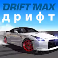 Drift Max (бесконечные деньги)