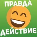 Правда или действие PRO (всё разблокировано)