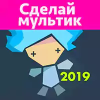 Рисуем Мультфильмы 2 Full (всё открыто)